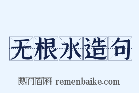 无根水造句是什么意思的图片